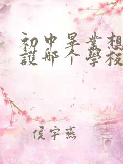 初中毕业想学高护哪个学校好