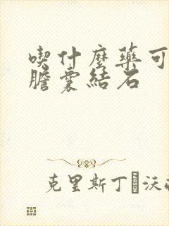 吃什么药可以消胆囊结石