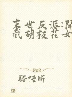 末世反派:开局截胡校花女主