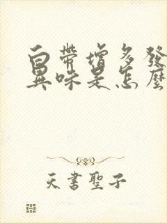 白带增多发黄无异味是怎么回事