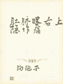 肚脐眼右上方隐隐作痛