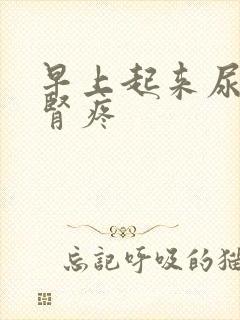 早上起来尿完尿肾疼