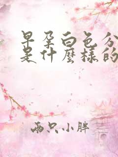 早孕白色分泌物是什么样的