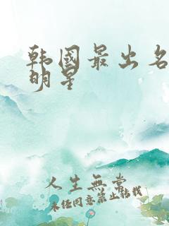 韩国最出名的女明星