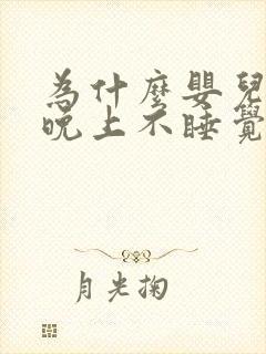 为什么婴儿到了晚上不睡觉哭闹