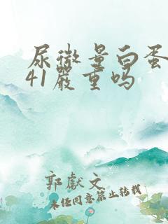 尿微量白蛋白441严重吗