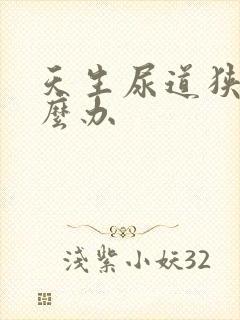 天生尿道狭窄怎么办