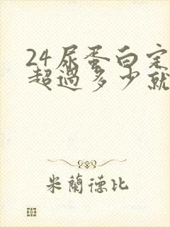 24尿蛋白定量超过多少就严重了