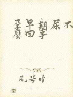 孕早期尿不尽怎么回事