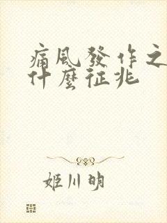 痛风发作之前有什么征兆