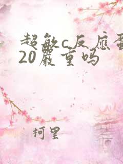 超敏c反应蛋白20严重吗