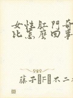 女性肛门奇痒无比怎么回事