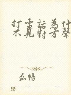 打电话为什么听不见对方声音