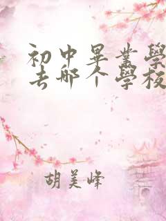 初中毕业学护士去哪个学校