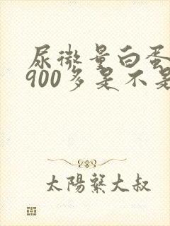 尿微量白蛋白2900多是不是很严重