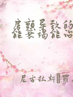 房颤导致的心功能衰竭能治疗吗