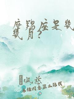 摩羯座是几月到几月?