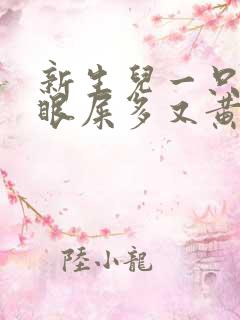 新生儿一只眼睛眼屎多又黄粘稠怎么办