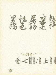 男性尿突然是红褐色的是什么问题