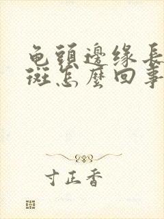 龟头边缘长小红斑怎么回事