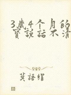 3岁4个月的宝宝说话不清楚