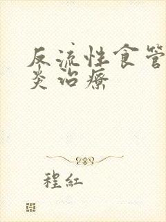 反流性食管炎胃炎治疗