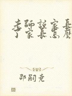 老师说家长辛苦了家长怎么回复最好