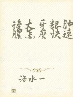 后大牙龈肿痛化脓怎么快速消肿怎么办