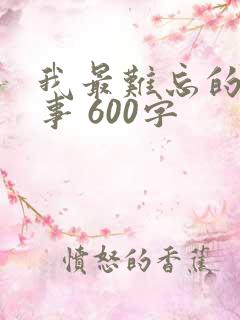 我最难忘的一件事 600字