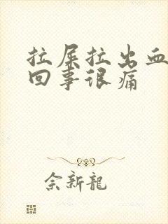 拉屎拉出血怎么回事很痛