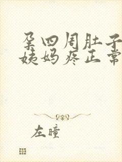 孕四周肚子像大姨妈疼正常吗