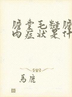 胆囊毛糙胆囊息肉症状是什么