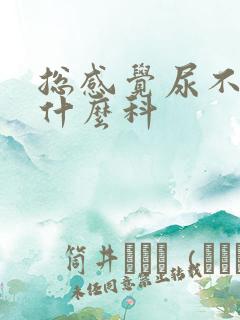 总感觉尿不尽挂什么科