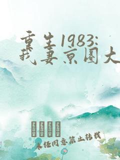 重生1983:我妻京圈大小姐全本