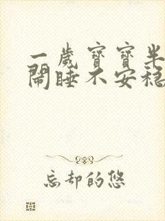 一岁宝宝半夜哭闹睡不安稳是什么原因