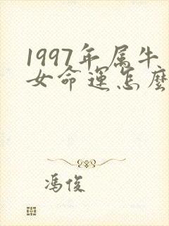 1997年属牛女命运怎么样