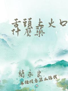 舌头上火口臭吃什么药