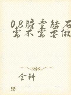 0.8胆囊结石需不需要做手术