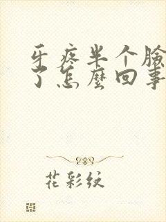 牙疼半个脸都肿了怎么回事