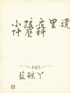 小孩夜里遗尿挂什么科