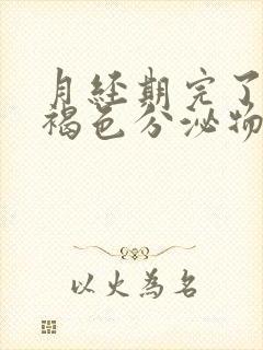 月经期完了还有褐色分泌物是什么原因