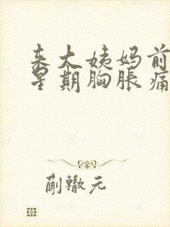 来大姨妈前一个星期胸胀痛正常吗?