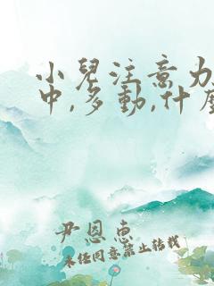 小儿注意力不集中,多动,什么原因