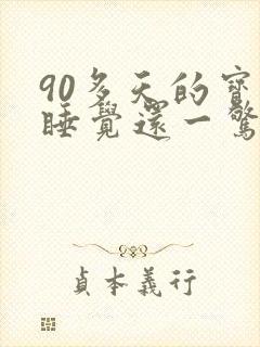 90多天的宝宝睡觉还一惊一乍