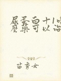 尿蛋白十1吃什么药可以治好