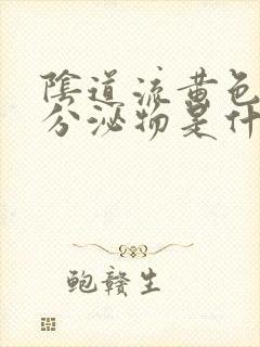 阴道流黄色水样分泌物是什么原因