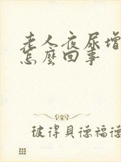 老人夜尿增多是怎么回事