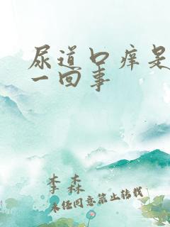 尿道口痒是怎么一回事