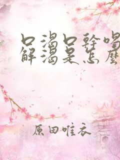 口渴口干喝水不解渴是怎么回事