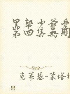 黑帮少爷爱上我第四集无删减泰剧_第1集